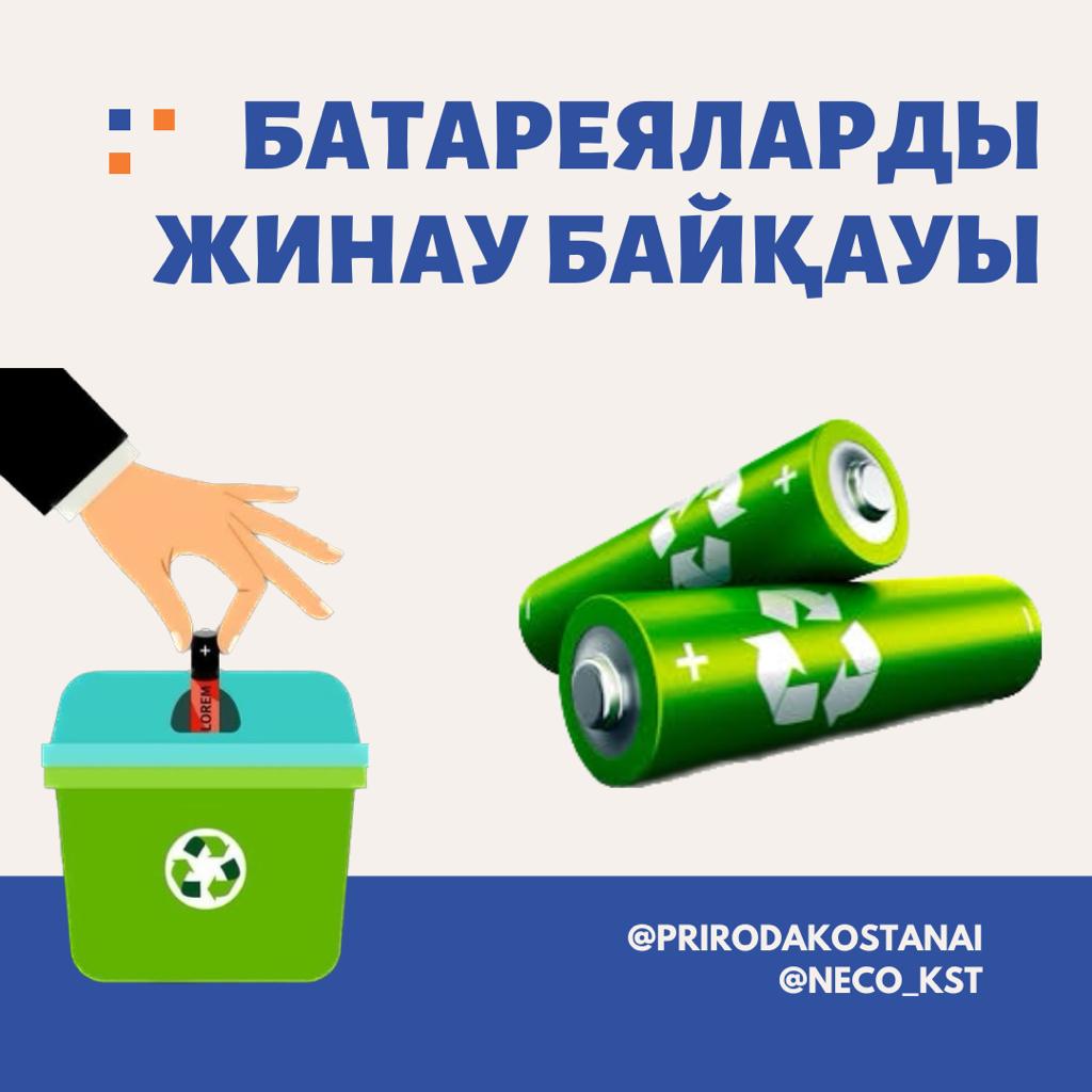 Батареяларды жинау байқауы