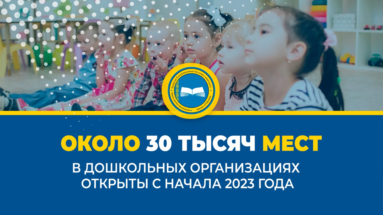ОКОЛО 30 ТЫСЯЧ МЕСТ В ДОШКОЛЬНЫХ ОРГАНИЗАЦИЯХ ОТКРЫТЫ С НАЧАЛА 2023 ГОДА
