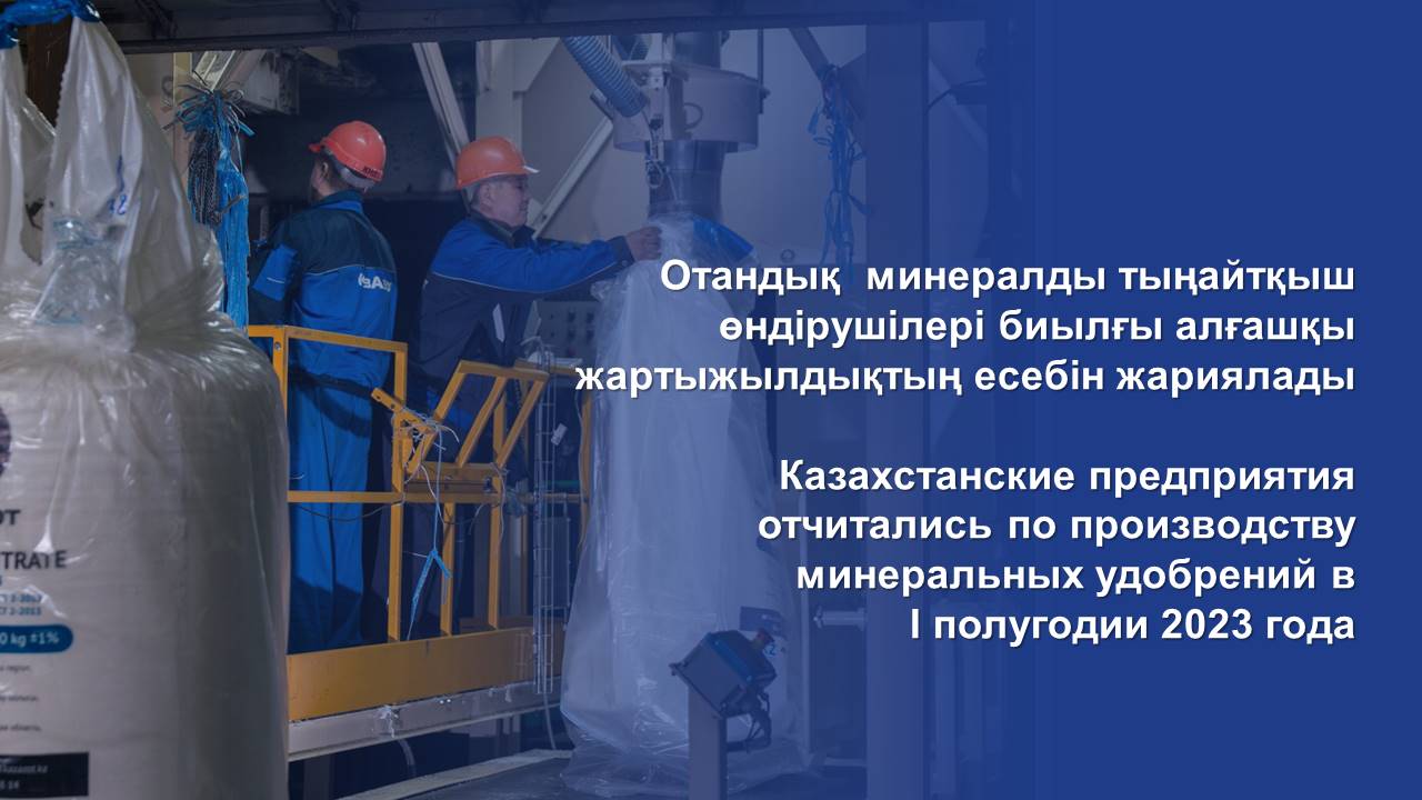 Казахстанские предприятия отчитались по производству минеральных удобрений в I полугодии 2023 года