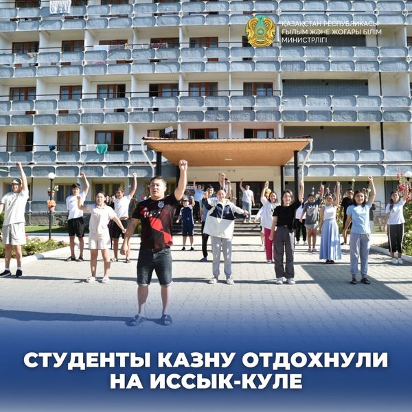 СТУДЕНТЫ КАЗНУ ОТДОХНУЛИ НА ИССЫК-КУЛЕ