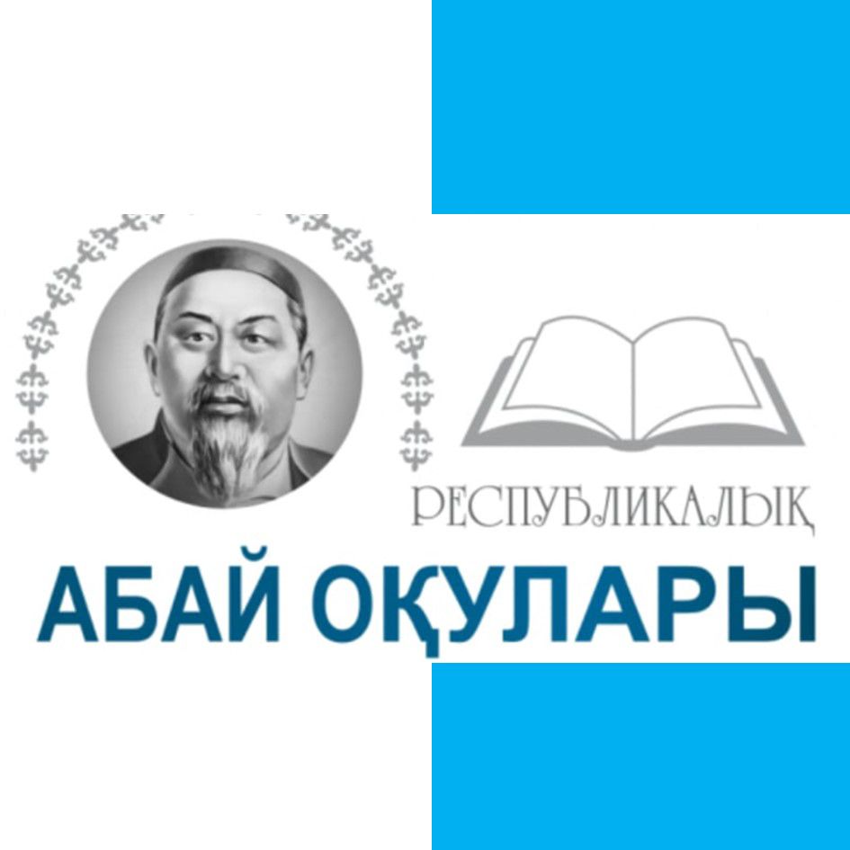 «Абай оқулары» XXVI республикалық (халықаралық) шығармашылық байқауын өткізу туралы