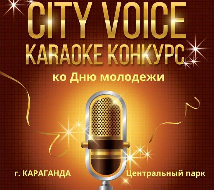 Голос города: Непрофессиональные вокалисты могут принять участие в конкурсе караоке в Караганде