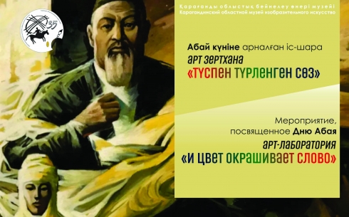 Краски слова: Арт-лабораторию ко Дню Абая подготовил Карагандинский музей изо