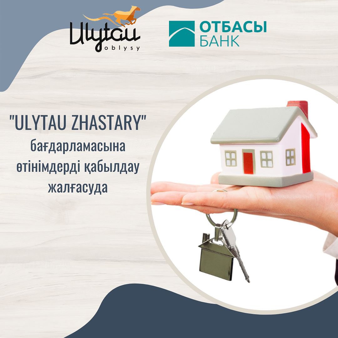 «ULYTAU ZHASTARY» тұрғын үй бағдарламасы бойынша қосымша құжат жинау басталды
