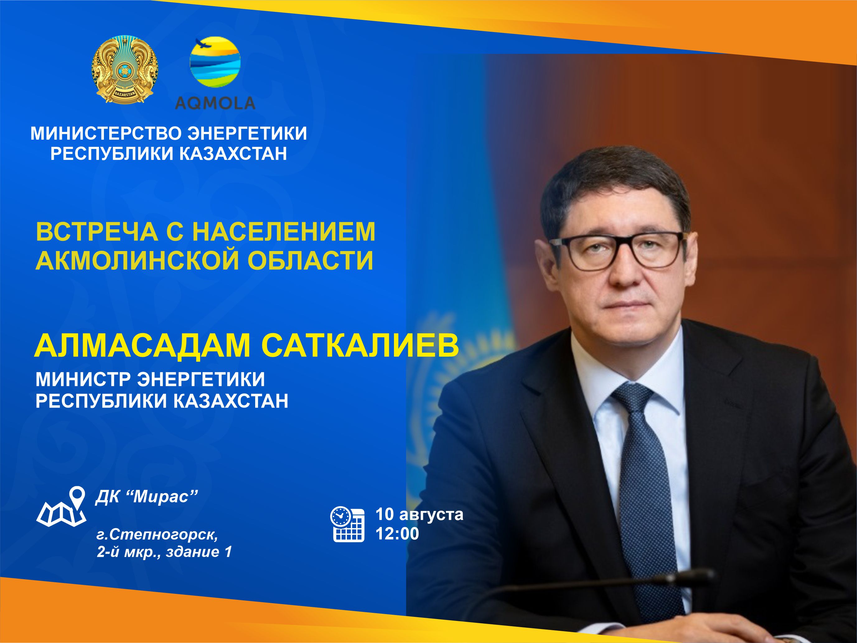 Встреча министра энергетики РК с населением Акмолинской области