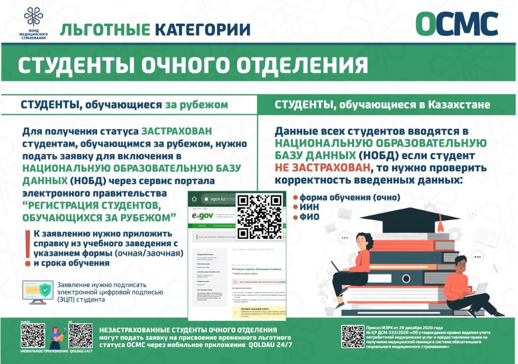 Об обязательном социальном медицинском страховании казахстанских студентов, обучающихся в зарубежных ВУЗах