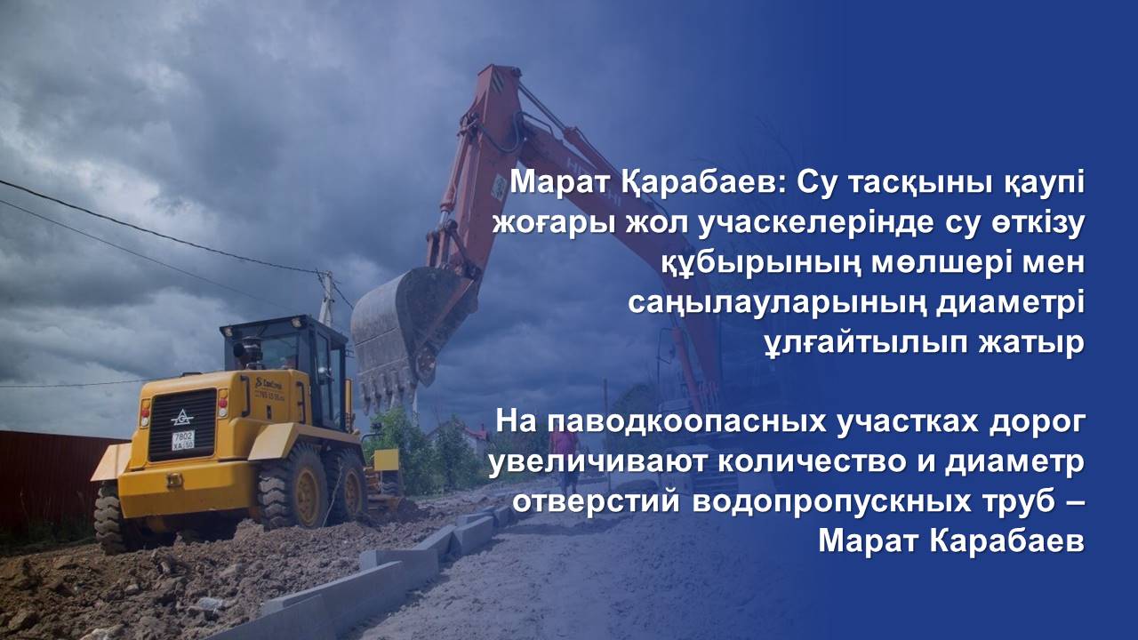 На паводкоопасных участках дорог увеличивают количество и диаметр отверстий водопропускных труб – Марат Карабаев