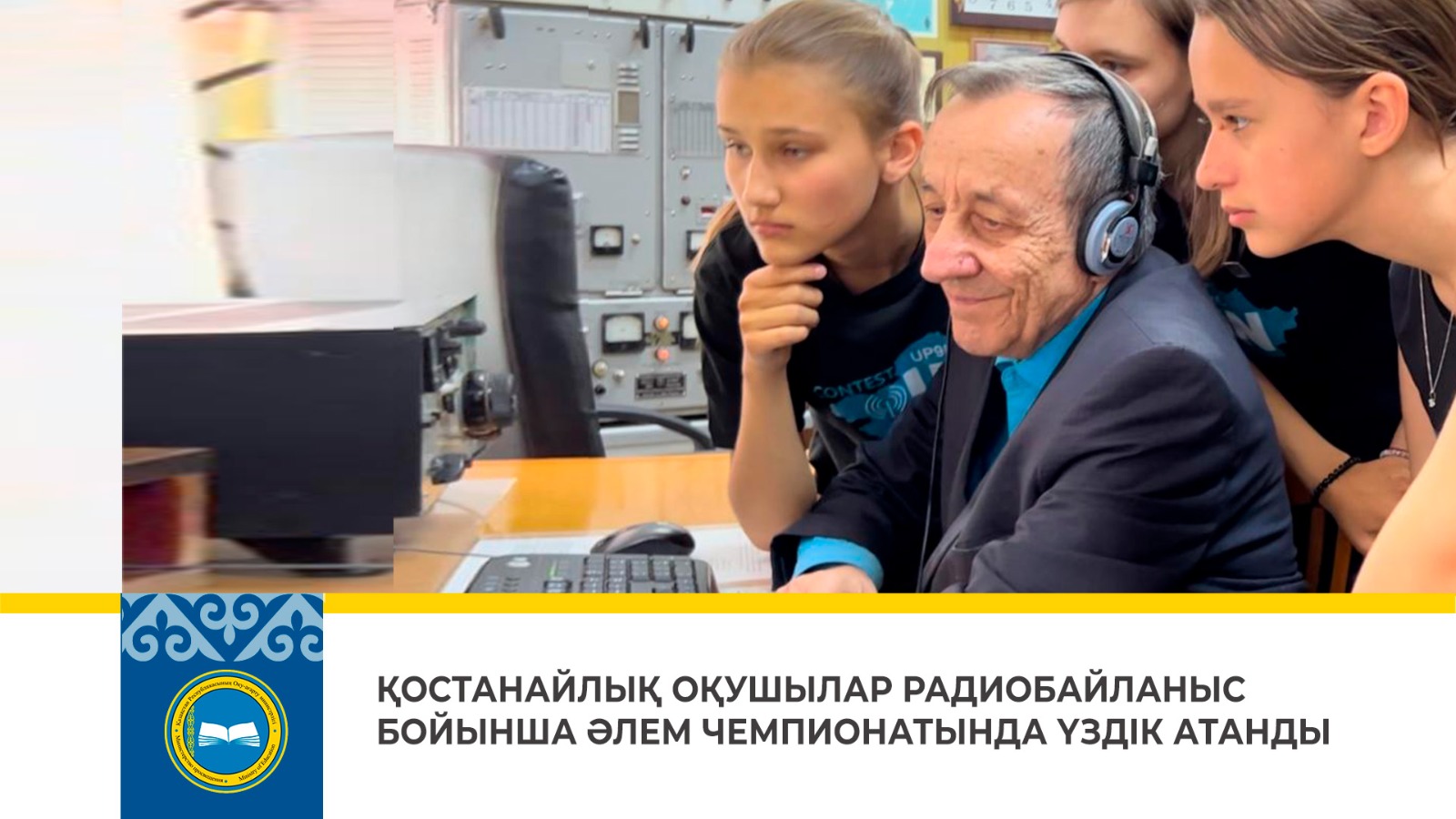 ҚОСТАНАЙЛЫҚ ОҚУШЫЛАР РАДИОБАЙЛАНЫС БОЙЫНША ӘЛЕМ ЧЕМПИОНАТЫНДА ҮЗДІК АТАНДЫ