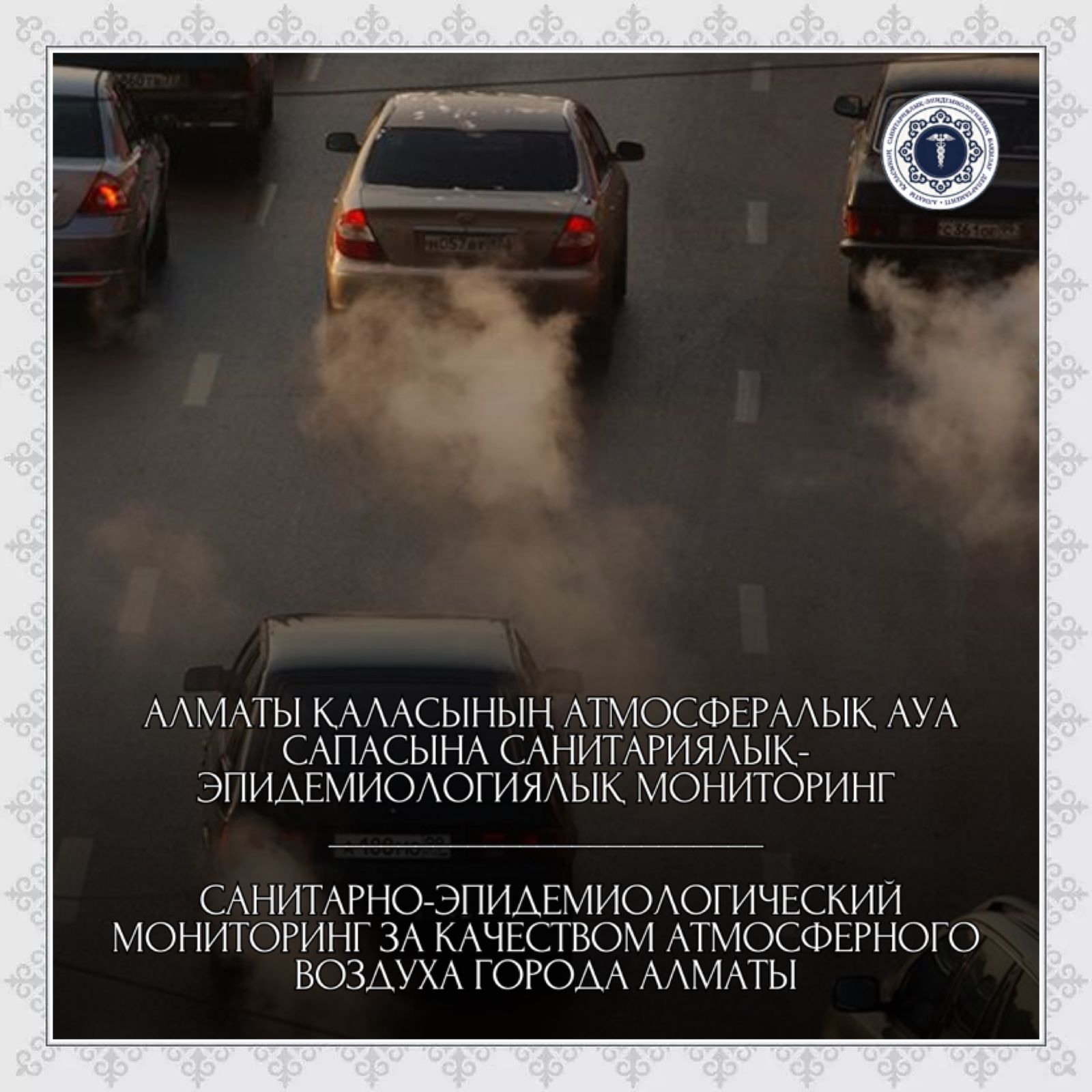 Алматы қаласының атмосфералық ауа сапасына санитариялық-эпидемиологиялық мониторинг