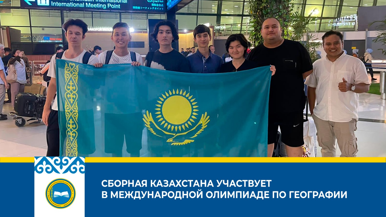 СБОРНАЯ КАЗАХСТАНА УЧАСТВУЕТ В МЕЖДУНАРОДНОЙ ОЛИМПИАДЕ ПО ГЕОГРАФИИ