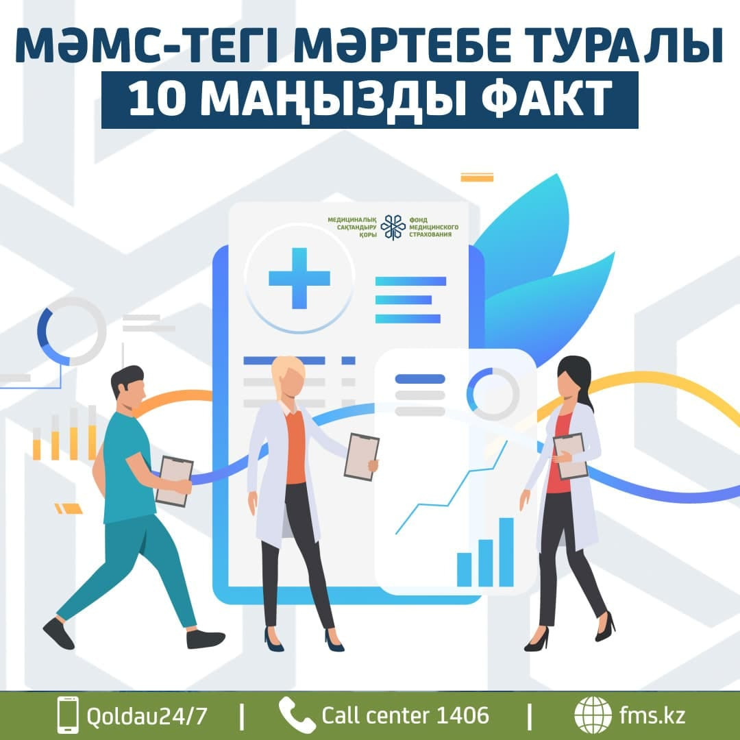 МӘМС-тегі мәртебе туралы 10 маңызды факт