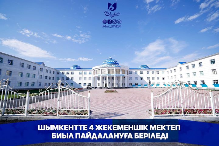 ШЫМКЕНТТЕ 4 ЖЕКЕМЕНШІК МЕКТЕП БИЫЛ ПАЙДАЛАНУҒА БЕРІЛЕДІ