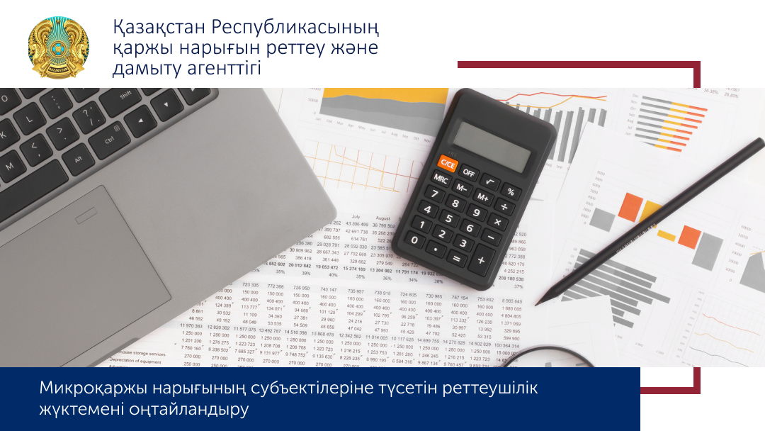 Микроқаржы нарығының субъектілеріне түсетін реттеушілік жүктемені оңтайландыру