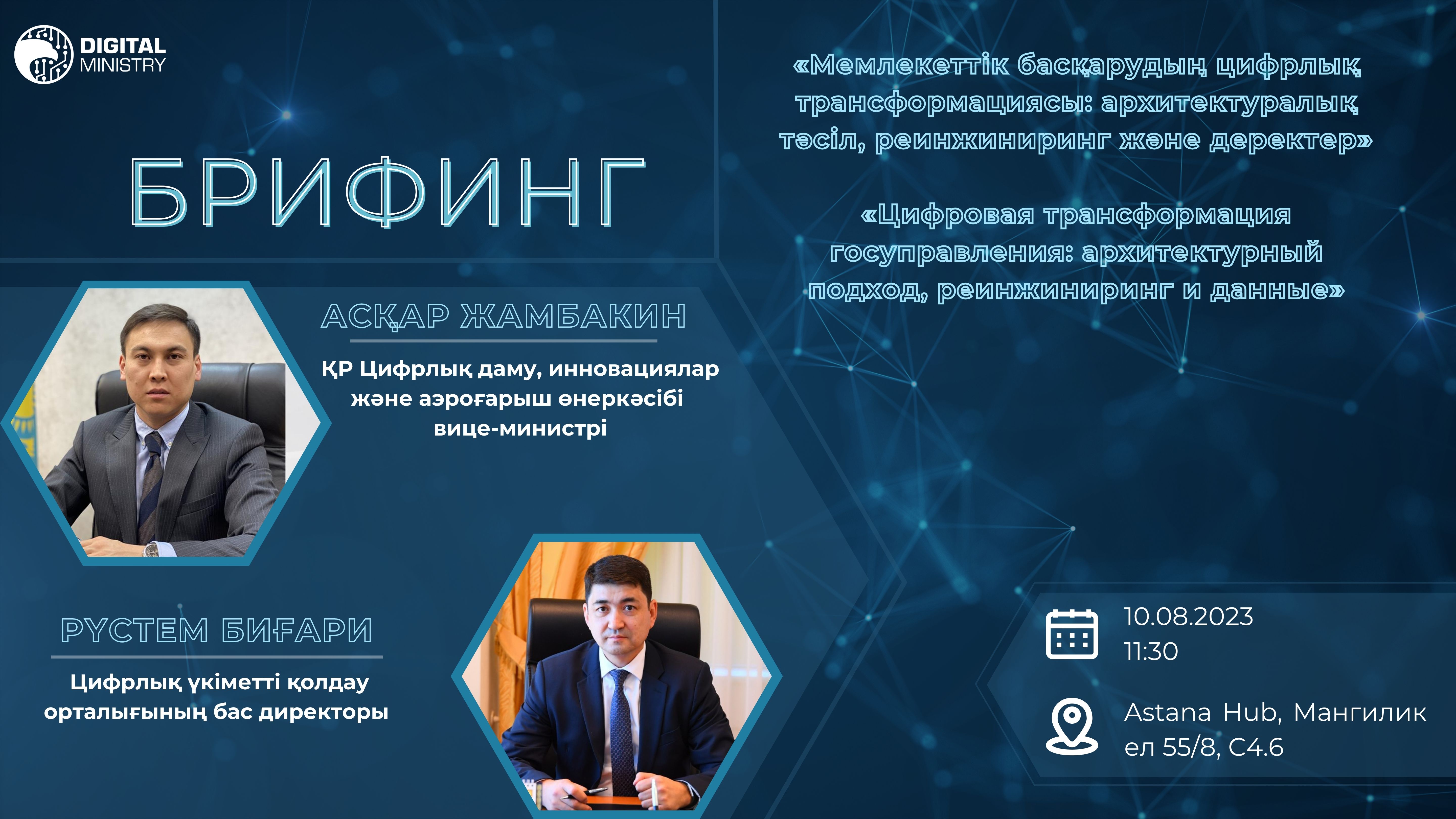 Министрлікте мемлекеттік басқарудың цифрлық трансформациясы бойынша брифинг өтеді