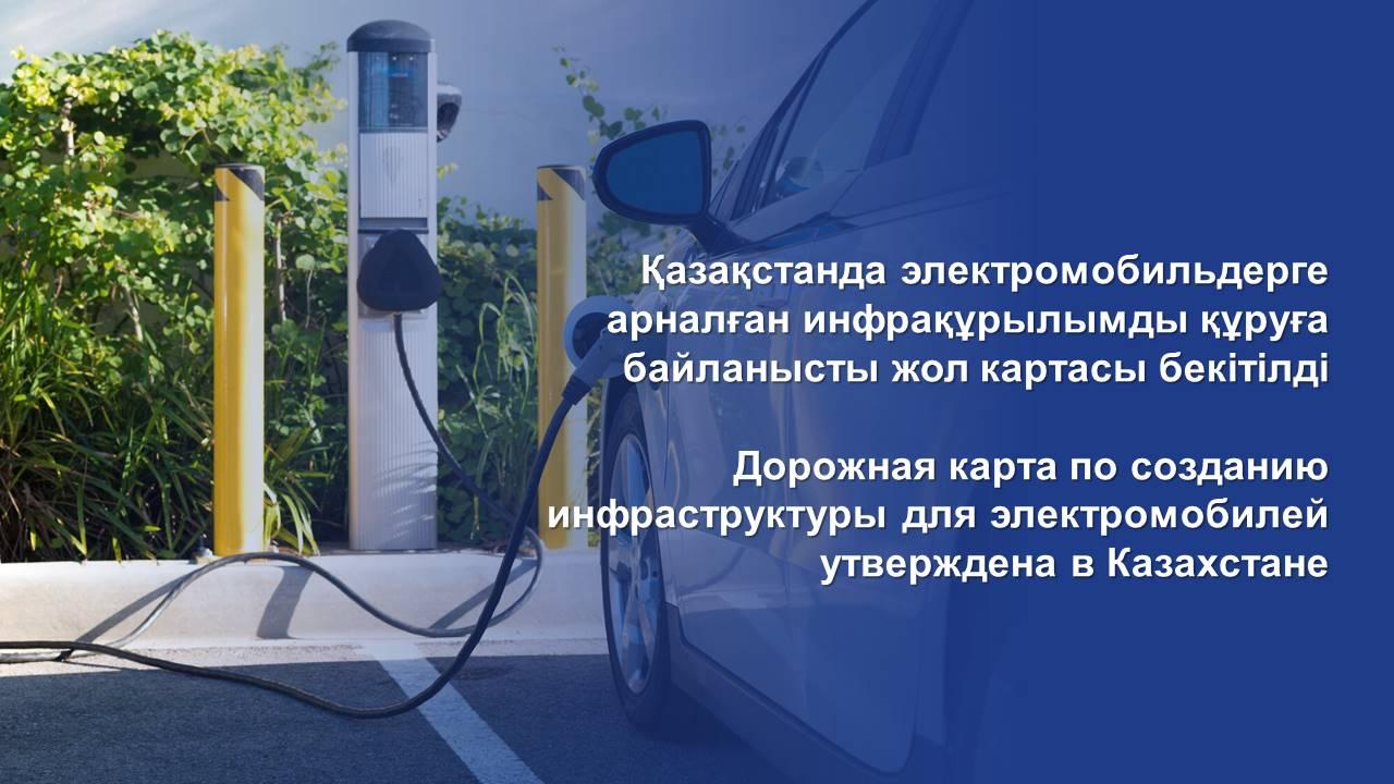 Дорожная карта по созданию инфраструктуры для электромобилей утверждена в Казахстане