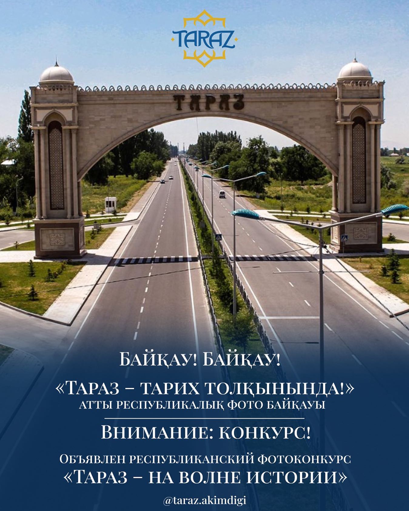 «Тараз – тарих толқынында!» атты республикалық фото байқауы