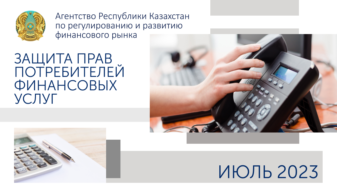 Об итогах работы в сфере защиты прав потребителей финансовых услуг на 1 августа 2023 года