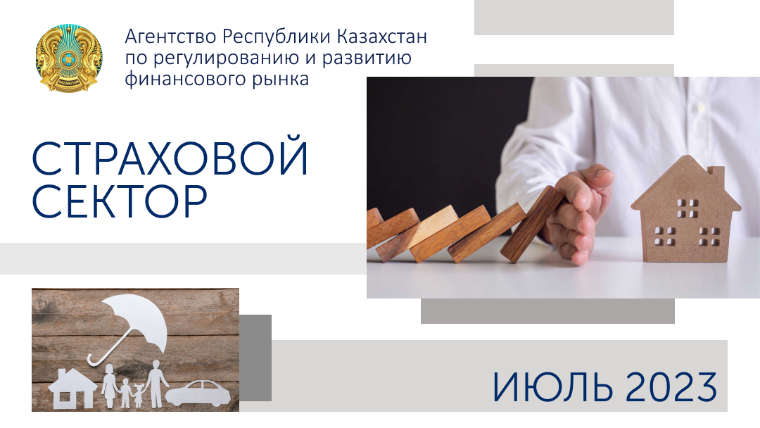 О состоянии страхового сектора Казахстана на 1 августа 2023 года