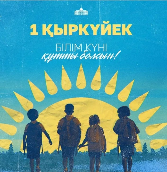 1 қыркүйек - Білім күні!