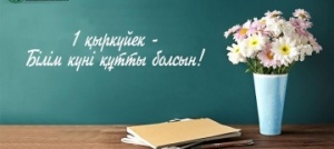 1 ҚЫРКҮЙЕК - БІЛІМ КҮНІ!
