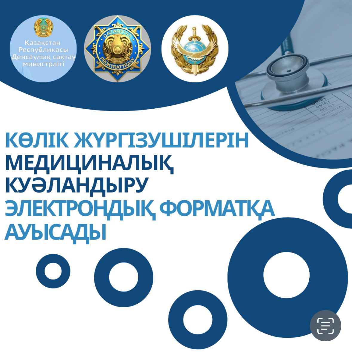 ЖҮРГІЗУШІЛЕРДІ МЕДИЦИНАЛЫҚ КУӘЛАНДЫРУ ЭЛЕКТРОНДЫҚ ФОРМАТҚА АУЫСТЫРЫЛАДЫ
