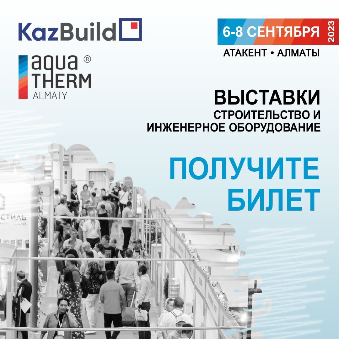 Строительная и интерьерная выставка- KazBuild и выставка - Aquatherm Almaty