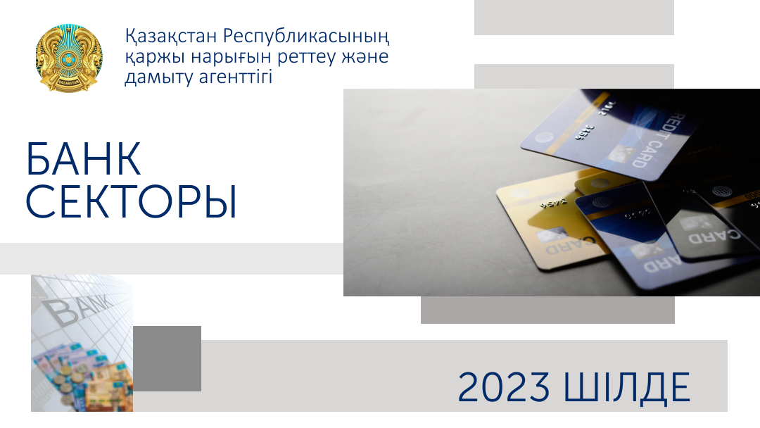 Қазақстан банк секторының 2023 жылғы 1 тамыздағы жай-күйі туралы