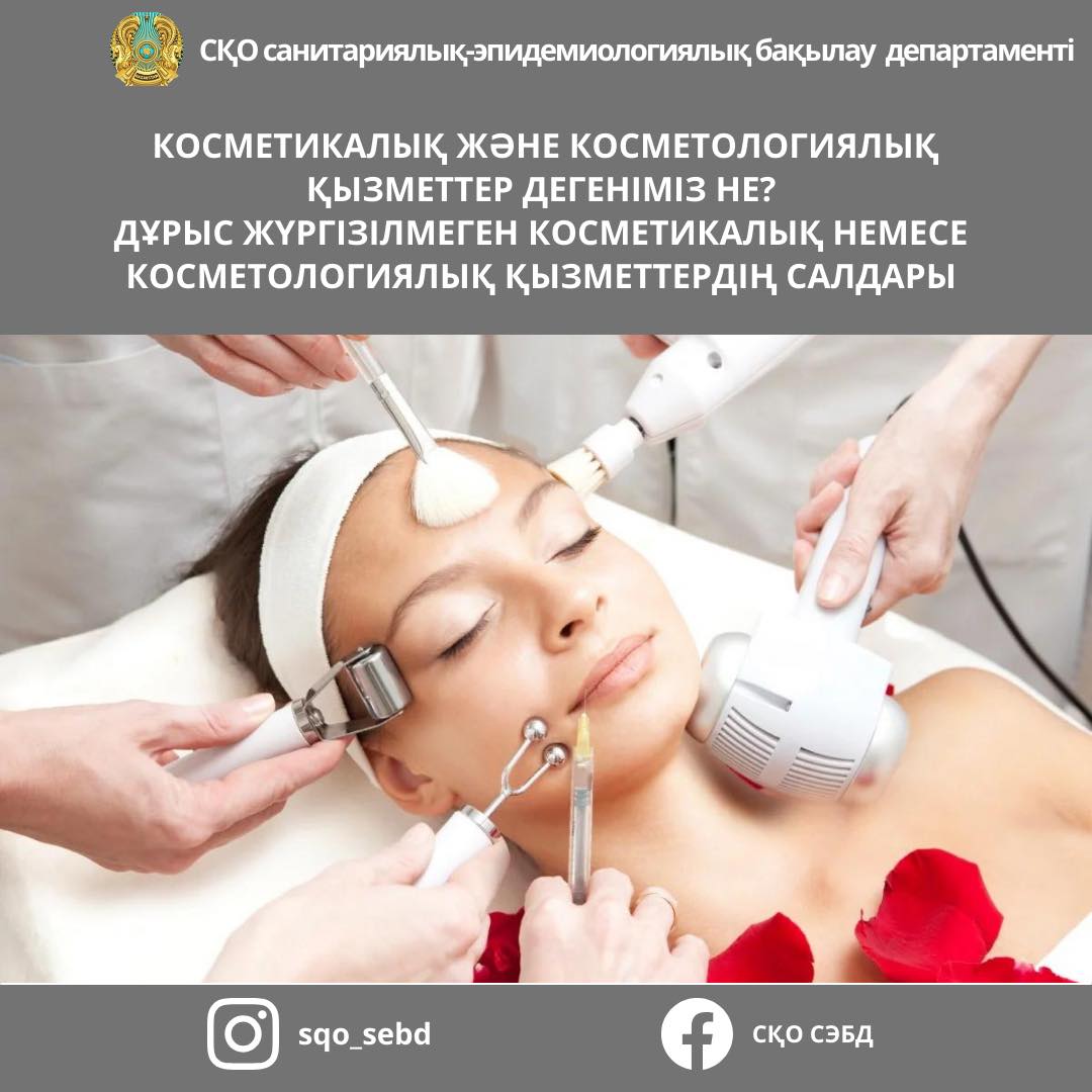 📌Косметикалық және косметологиялық қызметтер дегеніміз не? Дұрыс жүргізілмеген косметикалық немесе косметологиялық қызметтердің салдары