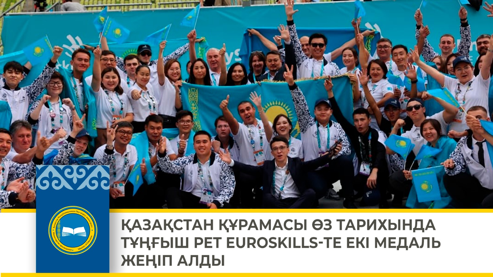 ҚАЗАҚСТАН ҚҰРАМАСЫ ӨЗ ТАРИХЫНДА ТҰҢҒЫШ РЕТ EUROSKILLS-ТЕ ЕКІ МЕДАЛЬ ЖЕҢІП АЛДЫ