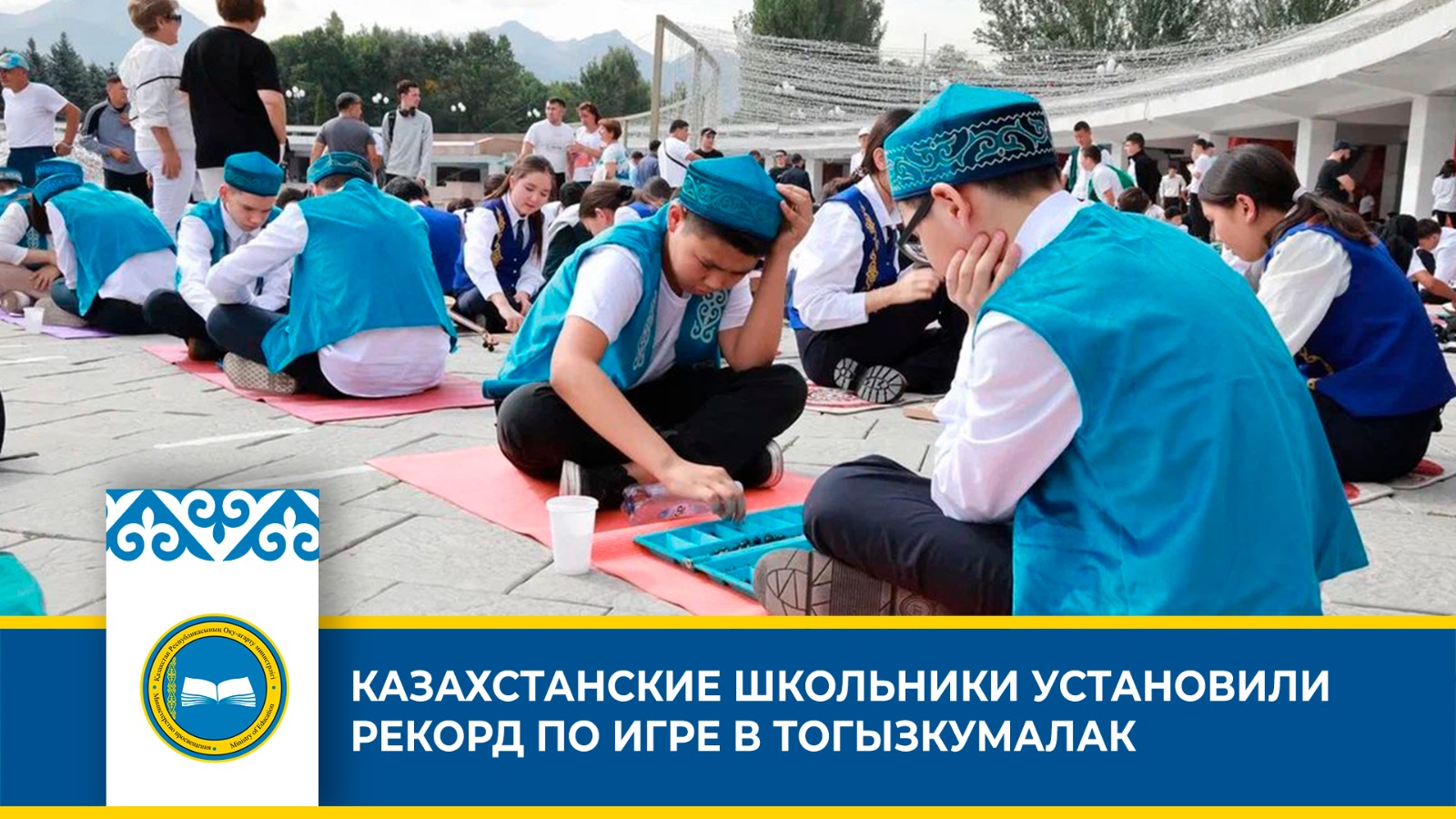 КАЗАХСТАНСКИЕ ШКОЛЬНИКИ УСТАНОВИЛИ РЕКОРД ПО ИГРЕ В ТОГЫЗКУМАЛАК