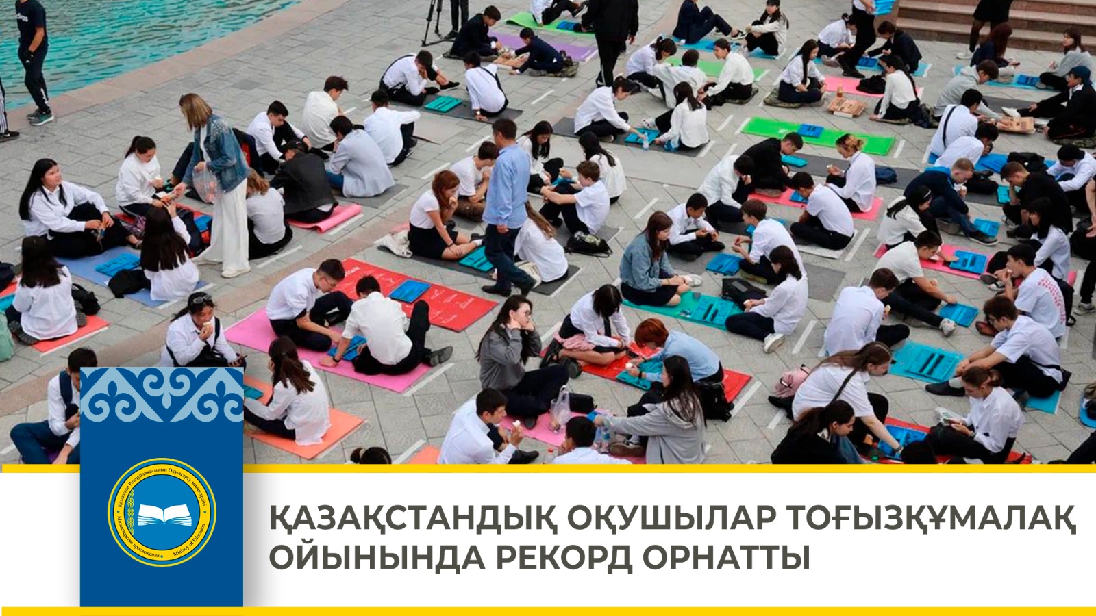 ҚАЗАҚСТАНДЫҚ ОҚУШЫЛАР ТОҒЫЗҚҰМАЛАҚ ОЙЫНЫНДА РЕКОРД ОРНАТТЫ