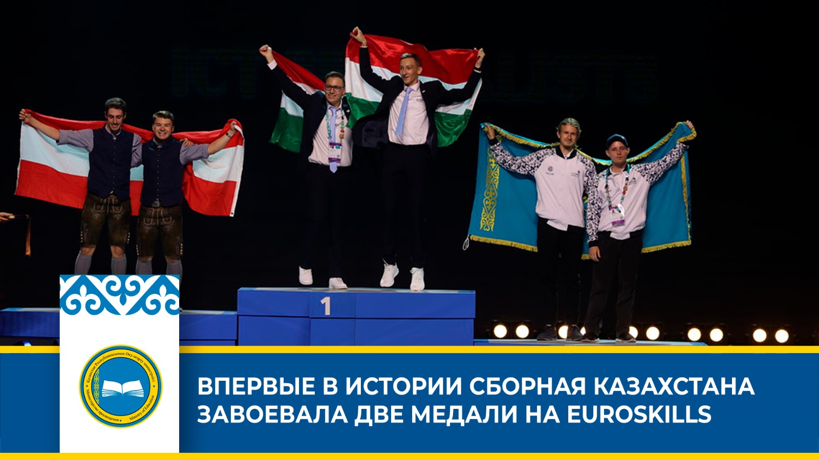 ВПЕРВЫЕ В ИСТОРИИ СБОРНАЯ КАЗАХСТАНА ЗАВОЕВАЛА ДВЕ МЕДАЛИ НА EUROSKILLS