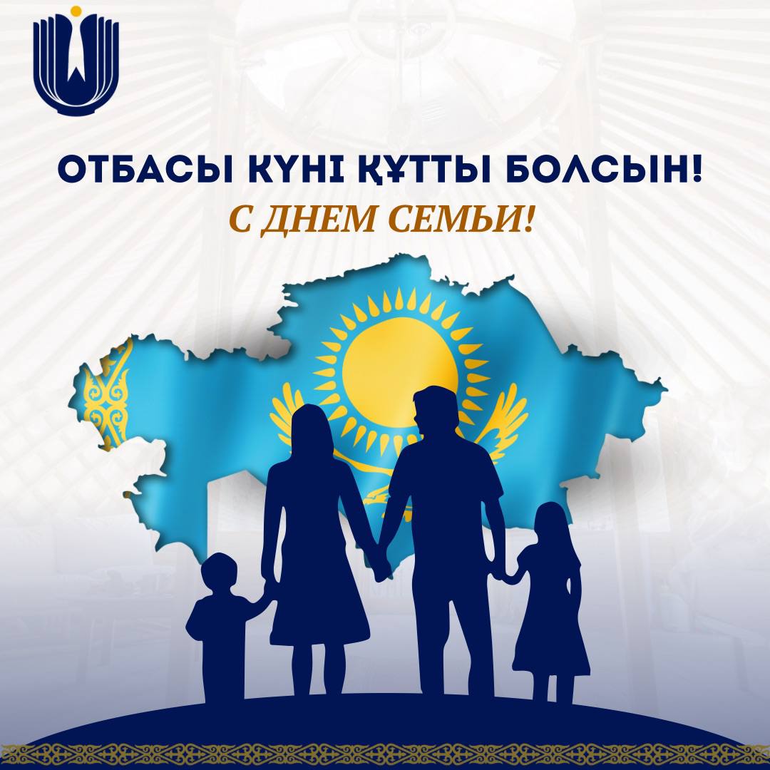 Баршаңызды Отбасы күні мерекесімен шын жүректен құттықтаймыз!