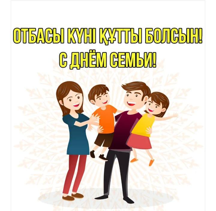 Халықаралық Отбасы күні құтты болсын!