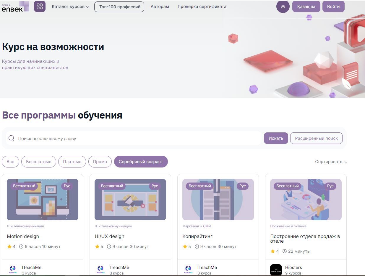 На платформе Skills Enbek стало доступно обучение в рамках проекта «Серебряный возраст»