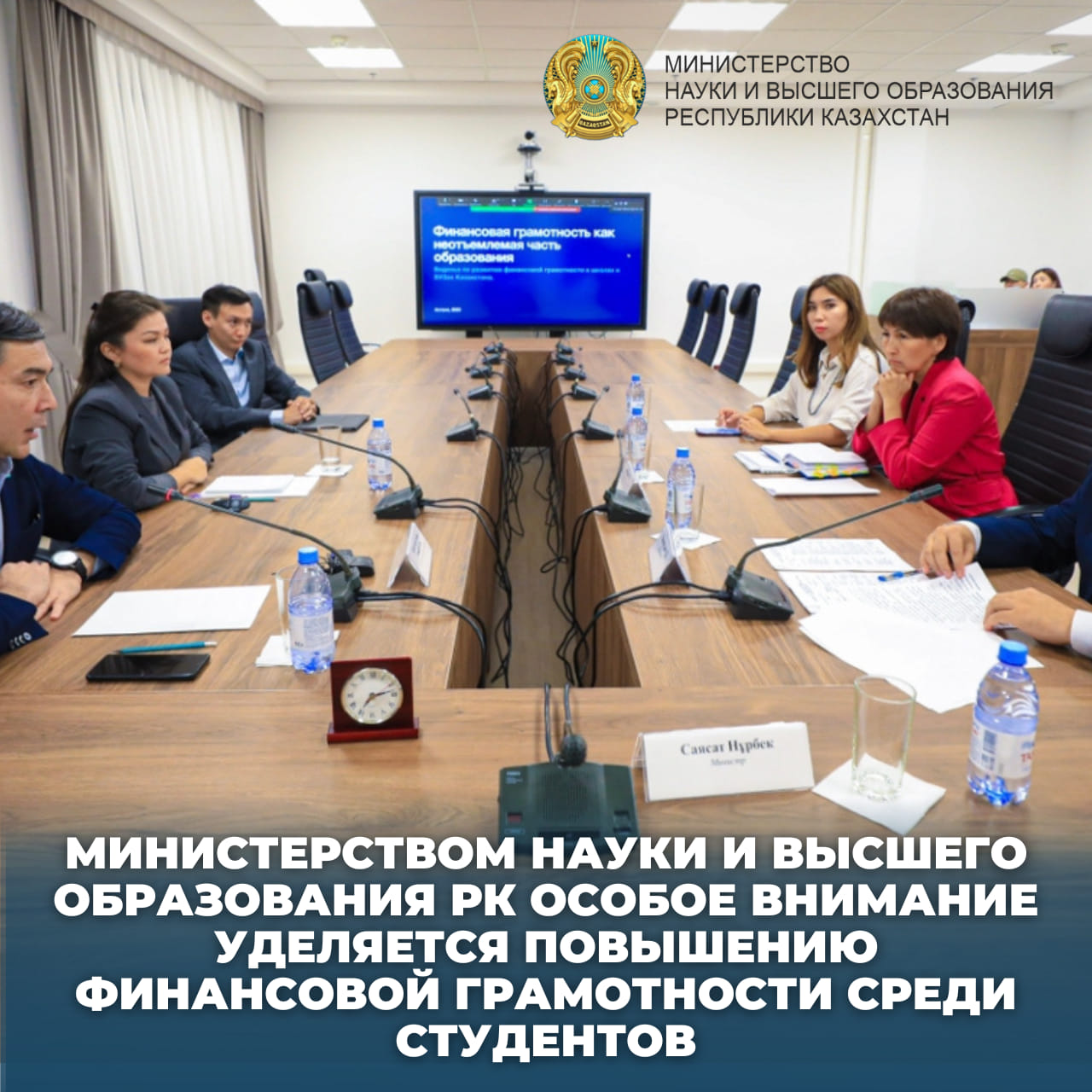 Министерством науки и высшего образования РК особое внимание уделяется повышению финансовой грамотности среди студентов