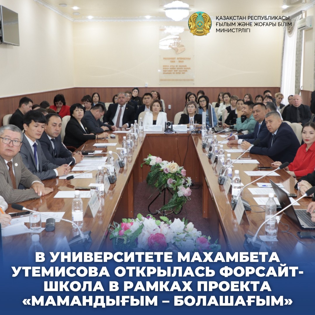 В УНИВЕРСИТЕТЕ МАХАМБЕТА УТЕМИСОВА ОТКРЫЛАСЬ ФОРСАЙТ-ШКОЛА В РАМКАХ ПРОЕКТА «МАМАНДЫҒЫМ – БОЛАШАҒЫМ»