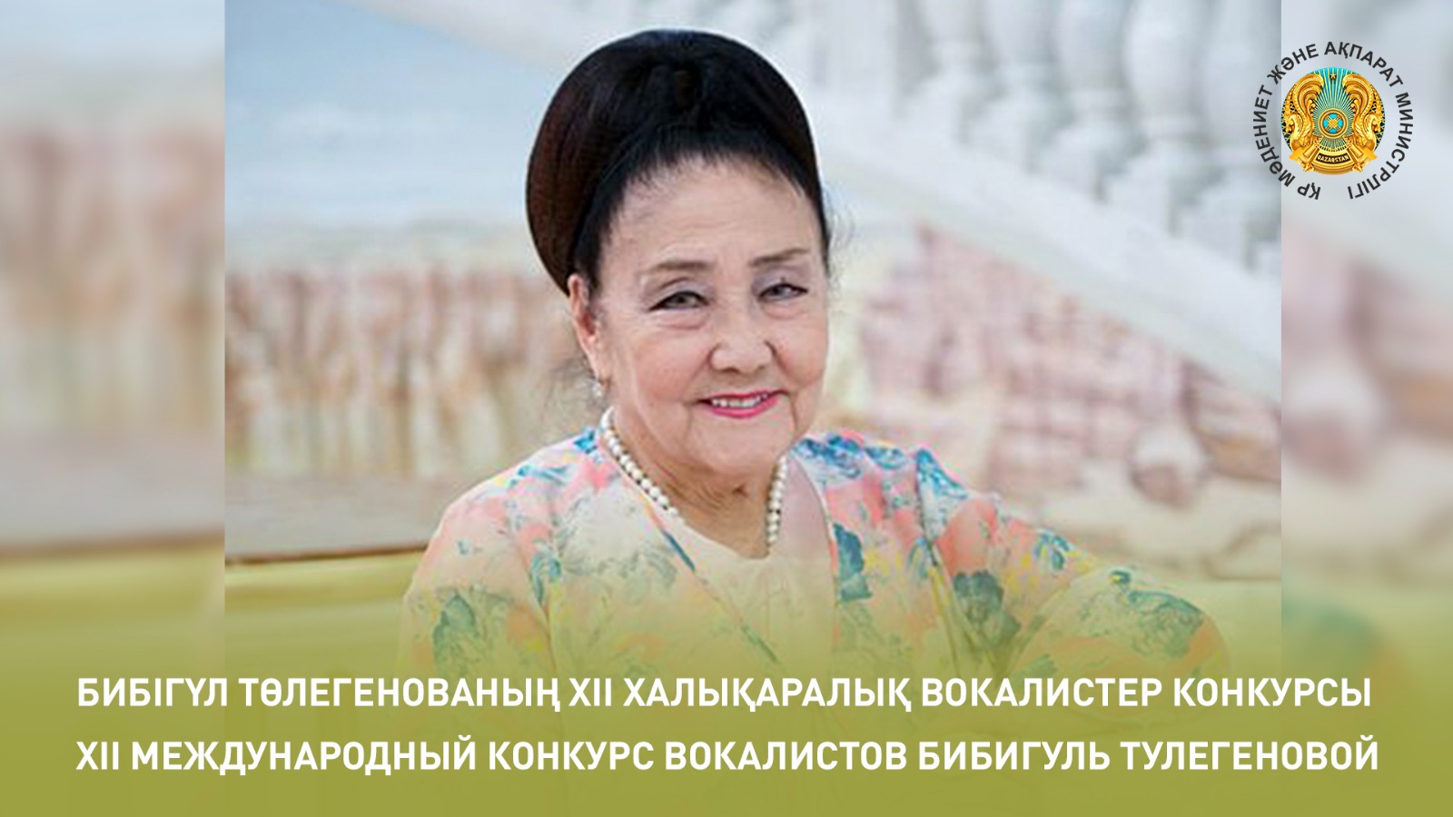 ХII Международный конкурс вокалистов Бибигуль Тулегеновой