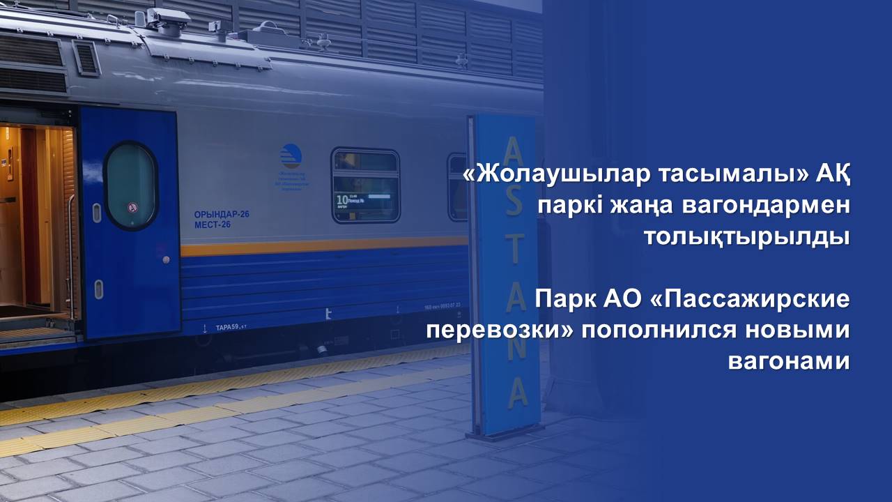 «Жолаушылар тасымалы» АҚ паркі жаңа вагондармен толықтырылды