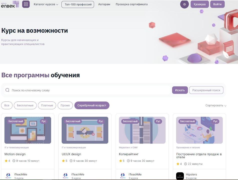 На платформе Skills Enbek доступно обучение по проекту «Серебряный возраст»