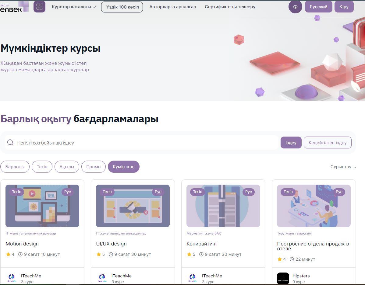 Skills Enbek платформасында «Күміс жас» жобасы бойынша оқыту қолжетімді