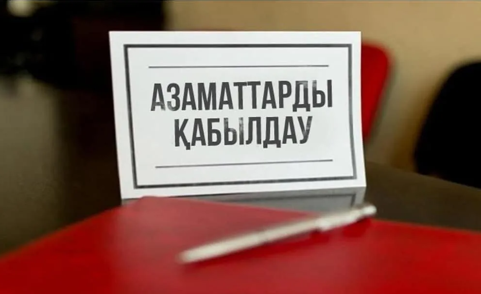 Азаматтарды қабылдаудың бірыңғай күні өтеді
