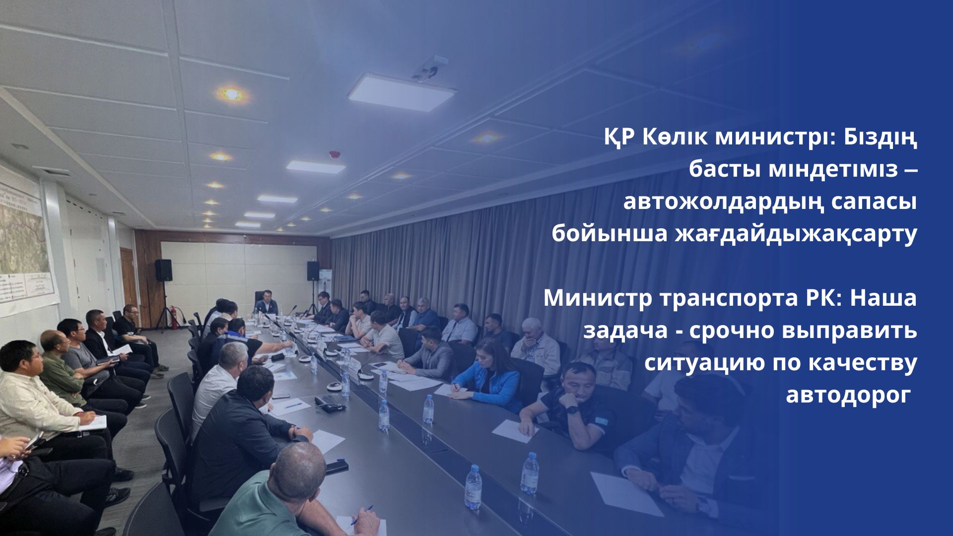 Министр транспорта РК: Наша задача - срочно выправить ситуацию по качеству автодорог