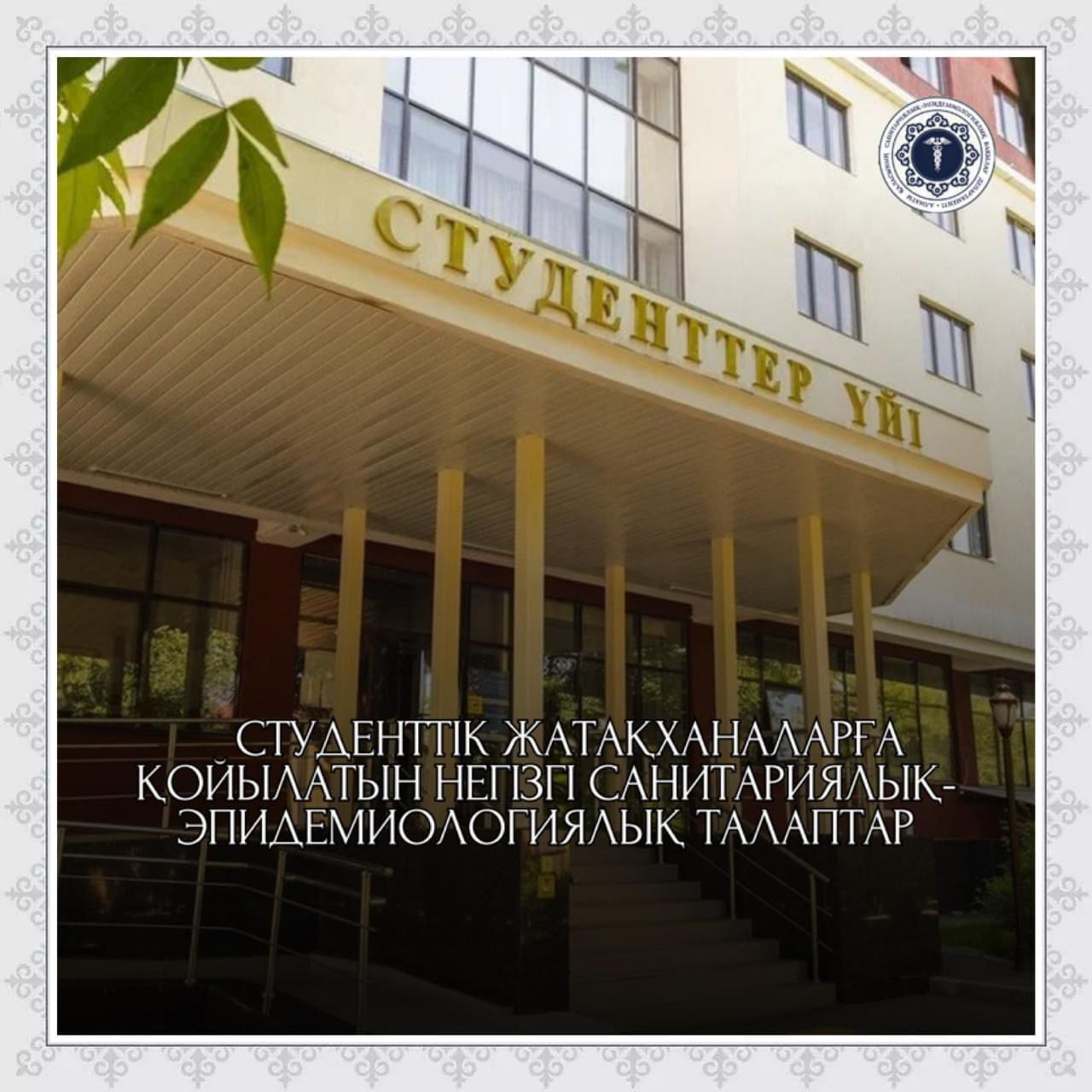 Студенттік жатақханаларға қойылатын негізгі санитариялық-эпидемиологиялық талаптар