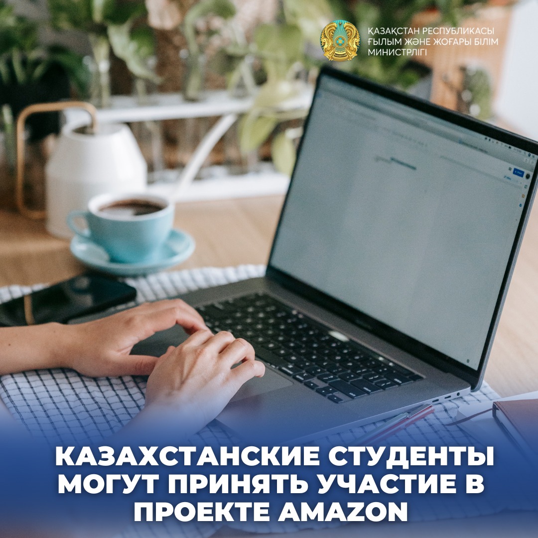 КАЗАХСТАНСКИЕ СТУДЕНТЫ МОГУТ ПРИНЯТЬ УЧАСТИЕ В ПРОЕКТЕ AMAZON