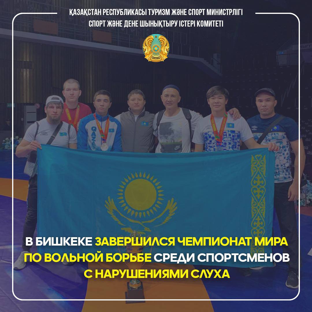 Казахстанские борцы одержали победу на чемпионате мира по вольной борьбе среди спортсменов с нарушениями слуха