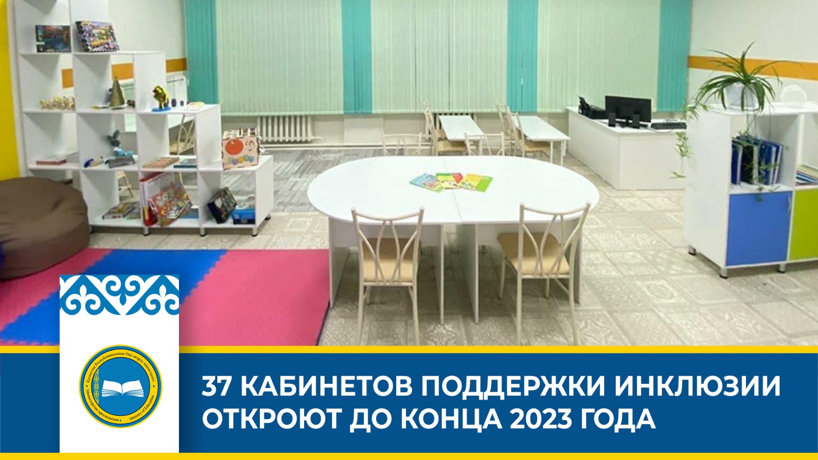 37 КАБИНЕТОВ ПОДДЕРЖКИ ИНКЛЮЗИИ ОТКРОЮТ ДО КОНЦА 2023 ГОДА