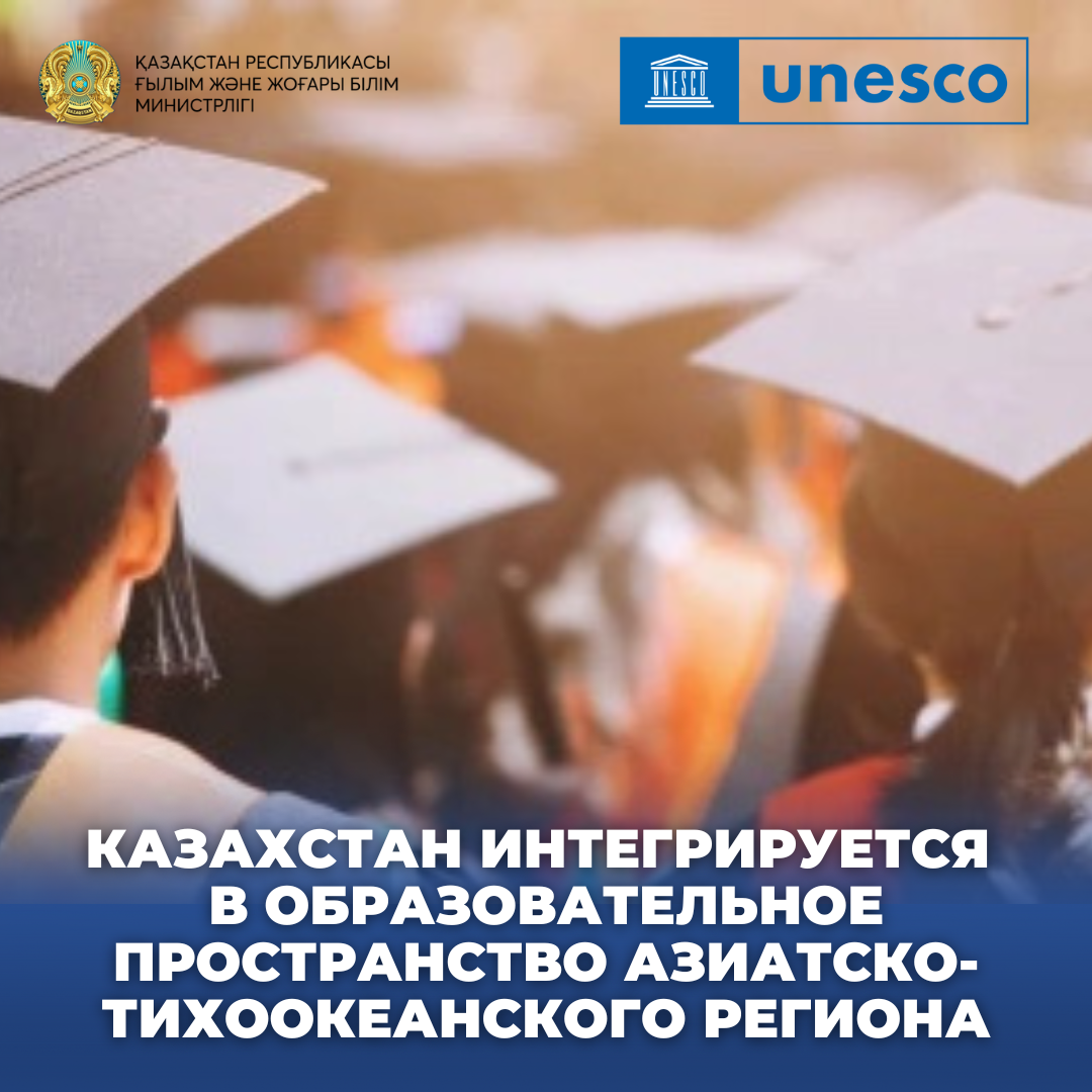 КАЗАХСТАН ИНТЕГРИРУЕТСЯ В ОБРАЗОВАТЕЛЬНОЕ ПРОСТРАНСТВО АЗИАТСКО-ТИХООКЕАНСКОГО РЕГИОНА