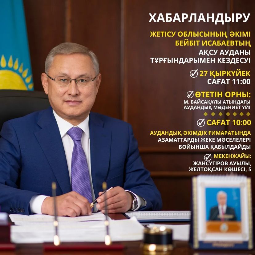 Құрметті Ақсу ауданының тұрғындары! Жетісу облысының әкімі Б.Ө.Исабаев 2023 жылғы 27 қыркүйек күні  сағат 10.00-де Ақсу ауданы әкімдігі ғимаратының 2-қабатында аудан тұрғындарын жеке мәселелері бойынша қабылдайды.