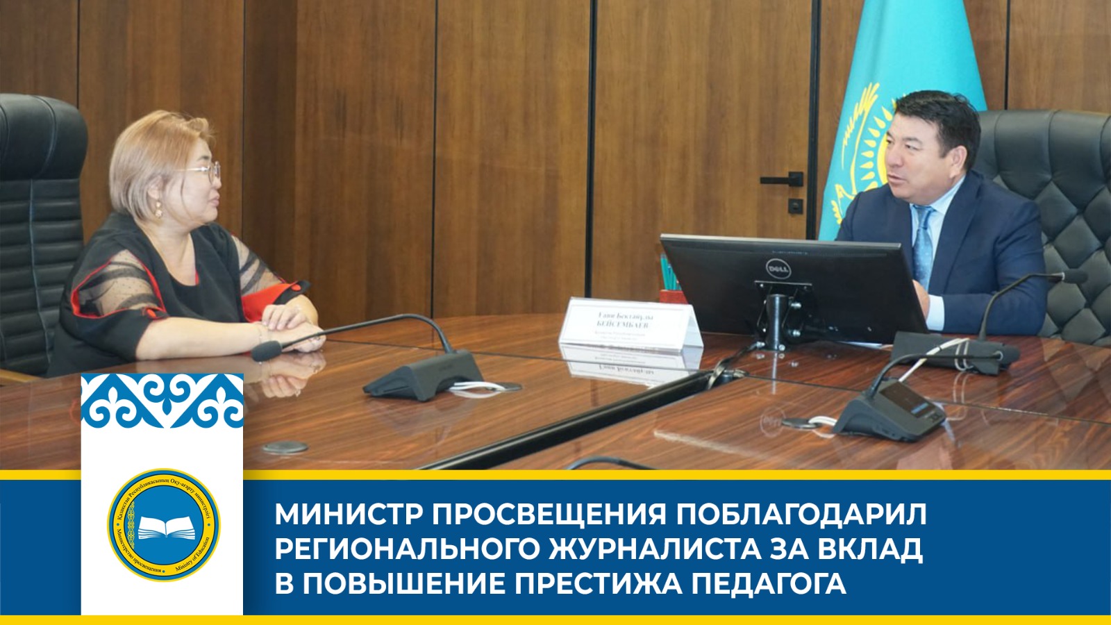 МИНИСТР ПРОСВЕЩЕНИЯ ПОБЛАГОДАРИЛ РЕГИОНАЛЬНОГО ЖУРНАЛИСТА ЗА ВКЛАД В ПОВЫШЕНИЕ ПРЕСТИЖА ПЕДАГОГА